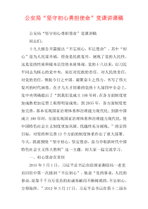 公安局“坚守初心勇担使命”党课讲课稿
