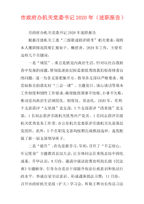 市政府办机关党委书记2020年（述职报告）
