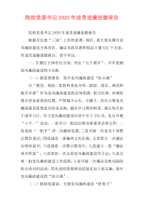 院校党委书记2020年述责述廉述德报告