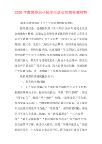 2020年度领导班子民主生活会对照检查材料