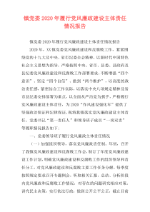 镇党委2020年履行党风廉政建设主体责任情况报告