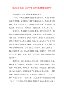 政法委书记2020年述职述廉述效报告
