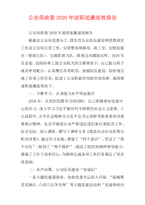 公安局政委2020年述职述廉述效报告