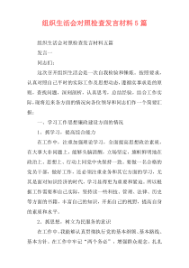 组织生活会对照检查发言材料5篇