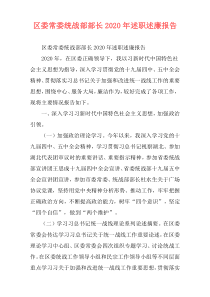 区委常委统战部部长2020年述职述廉报告