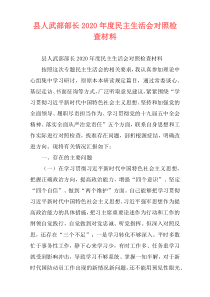 县人武部部长2020年度民主生活会对照检查材料