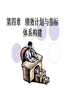 绩效计划与指标体系构建