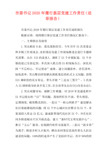 市委书记2020年履行基层党建工作责任（述职报告）