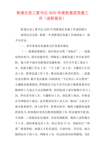 街道办党工委书记2020年度抓基层党建工作（述职报告）