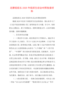 巡察组组长2020年组织生活会对照检查材料