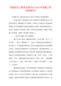 市级机关工委党支部书记2020年党建工作（述职报告）