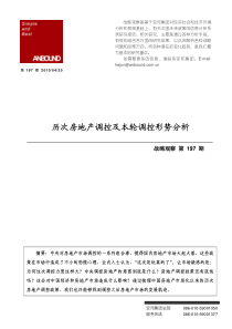 XXXX年历次房地产调控及本轮调控形势分析_15页_安邦