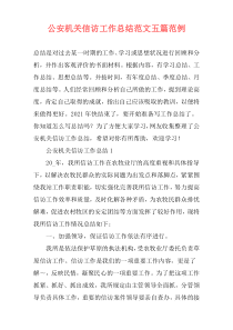 公安机关信访工作总结范文五篇范例