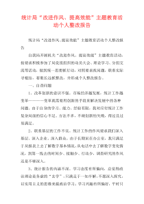 统计局“改进作风、提高效能”主题教育活动个人整改报告