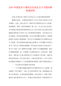 2020年度党员干部民主生活会五个方面对照检查材料