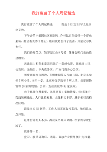 我打疫苗了个人周记精选