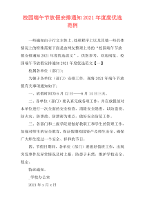 校园端午节放假安排通知2021年度度优选范例