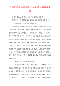 县委常委政法委书记2020年度述职述廉报告