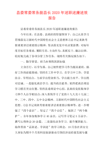 县委常委常务副县长2020年述职述廉述效报告