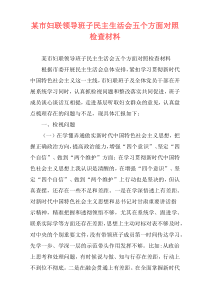 某市妇联领导班子民主生活会五个方面对照检查材料