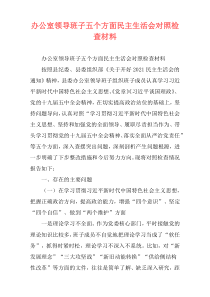 办公室领导班子五个方面民主生活会对照检查材料