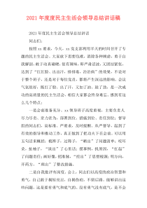 2021年度度民主生活会领导总结讲话稿