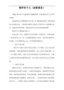 程序员个人（述职报告）