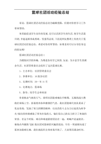 篮球社团活动经验总结