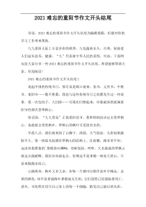 2021难忘的重阳节作文开头结尾