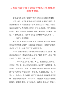 石油公司领导班子2020年度民主生活会对照检查材料