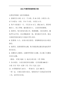 2021年教师班级管理方案