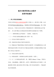 重庆市教师资格认定程序——高等学校教师