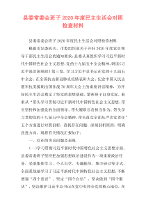 县委常委会班子2020年度民主生活会对照检查材料