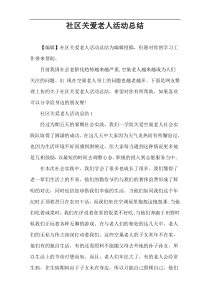 社区关爱老人活动总结