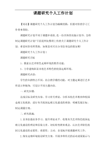 课题研究个人工作计划