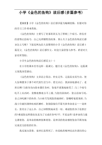 小学《金色的鱼钩》读后感(多篇参考)