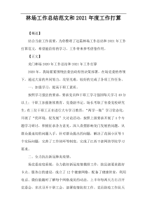 林场工作总结范文和2021年度工作打算