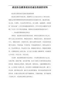 政法队伍教育政治忠诚自我剖析材料