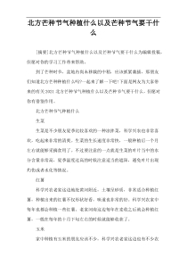 北方芒种节气种植什么以及芒种节气要干什么