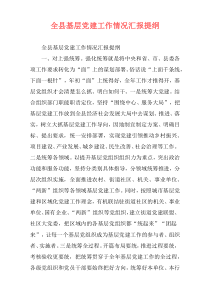 全县基层党建工作情况汇报提纲