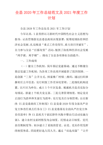 全县2020年工作总结范文及2021年度工作计划