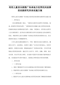 利用儿童音乐剧推广传承地方优秀民间故事的实践研究具体实施方案