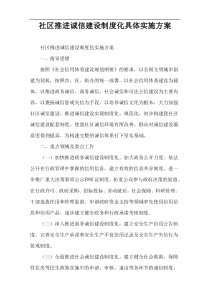 社区推进诚信建设制度化具体实施方案