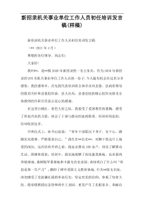 新招录机关事业单位工作人员初任培训发言稿(样稿)