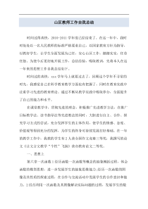 山区教师工作自我总结