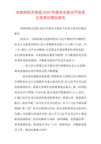 市政府机关党组2020年落实全面从严治党主体责任情况报告