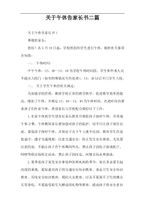 关于午休告家长书二篇