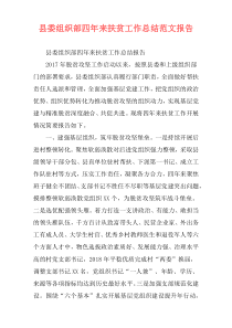 县委组织部四年来扶贫工作总结范文报告