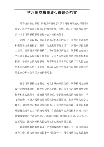 学习周春梅事迹心得体会范文