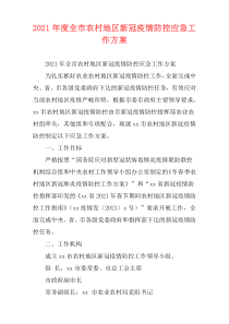 2021年度全市农村地区新冠疫情防控应急工作方案